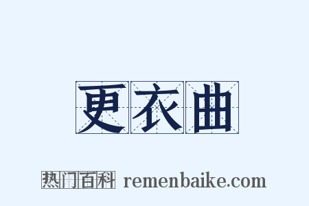 更衣曲是什么意思的图片